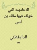 eBook: The hadiths in which Malik bin Anas was included