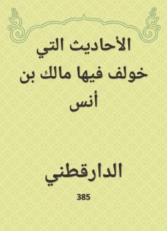 eBook: The hadiths in which Malik bin Anas was included