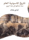 eBook: Masonry General History: From its inception to this day