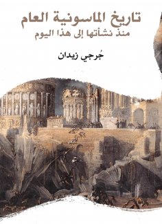 eBook: Masonry General History: From its inception to this day