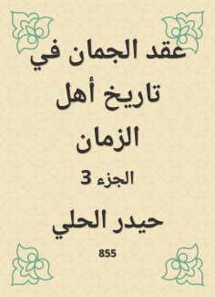eBook: Al -Jaman held in the history of the people of time