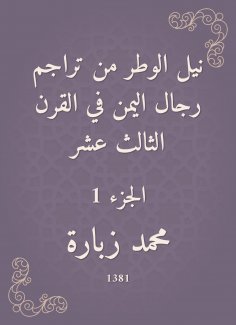 eBook: Neil Al -Witr is one of the translations of Yemen's men in the thirteenth century