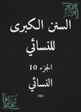 eBook: The Great Sunan of Al -Nasa'i