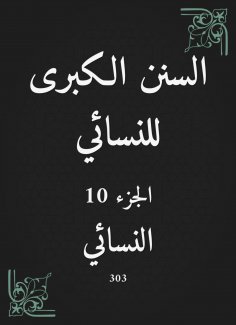 ebook: The Great Sunan of Al -Nasa'i