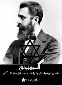 ebook: Zionism: Summary of its history, its purpose and extension until the year 1905 AD