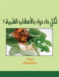 eBook: For every medicine with medicinal herbs 2