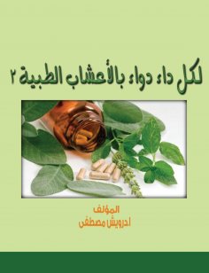 eBook: For every medicine with medicinal herbs 2