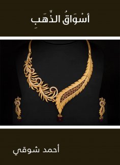 ebook: The markets of gold