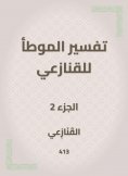 eBook: The interpretation of al -Muwatta for the snakes