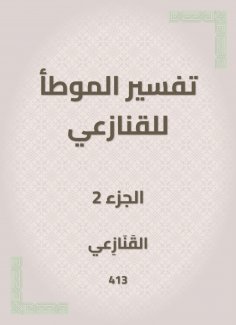 eBook: The interpretation of al -Muwatta for the snakes