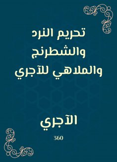 eBook: The prohibition of dice, chess and cabarets for the run