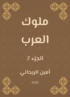 eBook: Kings of Arabia