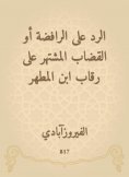 eBook: Responding to the Shiites or the famous judge on the necks of Ibn Al -Muthar