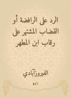 eBook: Responding to the Shiites or the famous judge on the necks of Ibn Al -Muthar