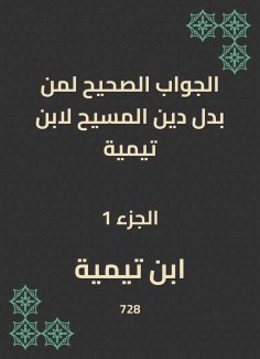 eBook: The correct answer to those who replaced the religion of Christ to Ibn Taymiyyah