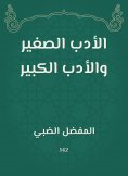 eBook: Little literature and great literature