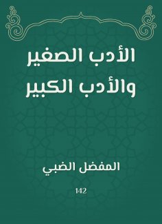 eBook: Little literature and great literature