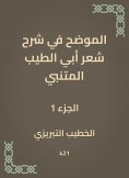 eBook: Explained in explaining the poetry of Abi Al -Tayeb Al -Mutanabbi