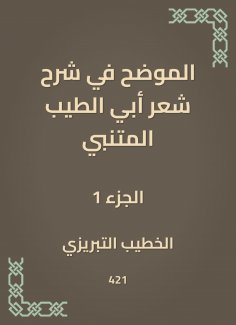 eBook: Explained in explaining the poetry of Abi Al -Tayeb Al -Mutanabbi