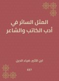 eBook: The example is in the literature of the writer and poet