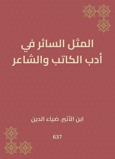 eBook: The example is in the literature of the writer and poet