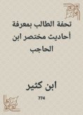 eBook: The student's masterpiece with the knowledge of the hadiths of Mukhtar Ibn Al -Hajib