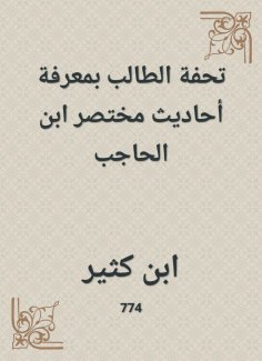 eBook: The student's masterpiece with the knowledge of the hadiths of Mukhtar Ibn Al -Hajib