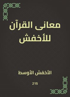 eBook: The meanings of the Qur'an for the lighter