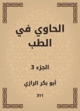 eBook: Al -Hawi in medicine
