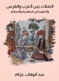 eBook: The links between the Arabs and the Persians and their etiquette in pre -Islamic and Islam