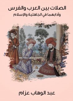 eBook: The links between the Arabs and the Persians and their etiquette in pre -Islamic and Islam