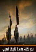 eBook: Towards a new look at our ancient Arab history