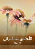 eBook: Ethics at Al -Ghazali