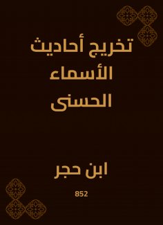 eBook: Graduating the hadiths of the most beautiful names