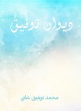 eBook: Diwan Tawfiq