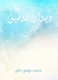 eBook: Diwan Tawfiq