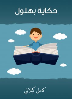 eBook: The story of Bahloul