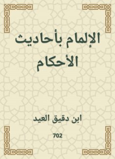eBook: Knowledge of the hadiths of rulings