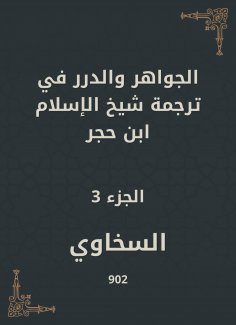 eBook: Jewels and pearls in the translation of Sheikh Al -Islam Ibn Hajar