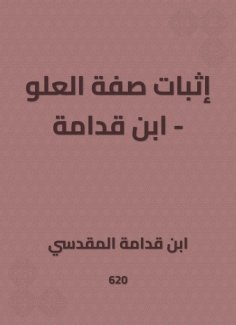 eBook: Proof of the attribute of height - Ibn Qudamah