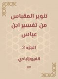 eBook: Enlighten the acceptance from the interpretation of Ibn Abbas