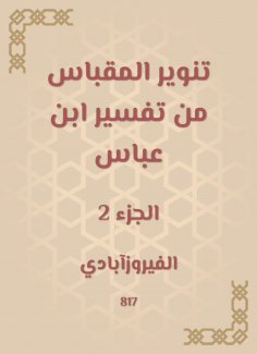 eBook: Enlighten the acceptance from the interpretation of Ibn Abbas