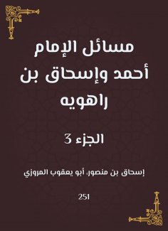 eBook: Issues of Imam Ahmad and Ishaq bin Rahwayh