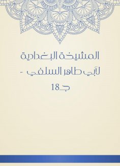 eBook: Al -Baghdadiya sheikh