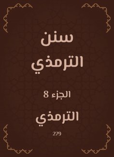 eBook: Sunan Al -Tirmidhi