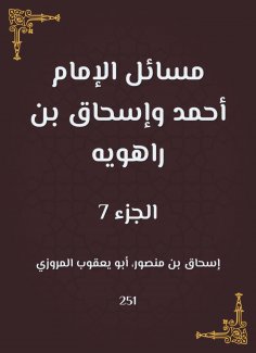 eBook: Issues of Imam Ahmad and Ishaq bin Rahwayh