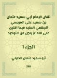 eBook: Imam Abi Saeed Othman bin Saeed overturned Al -Marisi Al -Jahmi Al -Ja'id, while he was slandered by