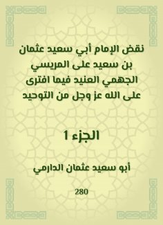 eBook: Imam Abi Saeed Othman bin Saeed overturned Al -Marisi Al -Jahmi Al -Ja'id, while he was slandered by