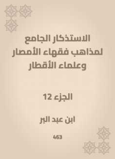 eBook: The mosques of the doctrines of the scholars of Al -Amsar and the scientists of the countries