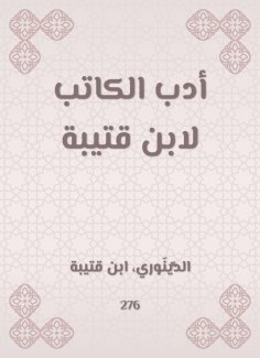 eBook: The writer's literature by Ibn Qutaybah